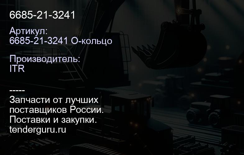 6685-21-3241 | купить запчасти